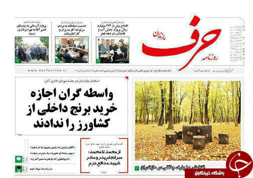صفحه نخست روزنامه&zwnj;های مازندران پنج شنبه ۲۶ بهمن ماه
