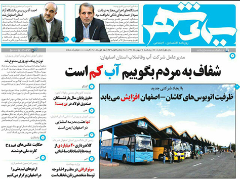 صفحه نخست روزنامه های استان&zwnj; اصفهان پنجشنبه 26 بهمن ماه