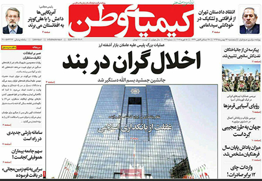 صفحه نخست روزنامه های استان&zwnj; اصفهان پنجشنبه 26 بهمن ماه