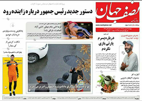 صفحه نخست روزنامه های استان&zwnj; اصفهان پنجشنبه 26 بهمن ماه