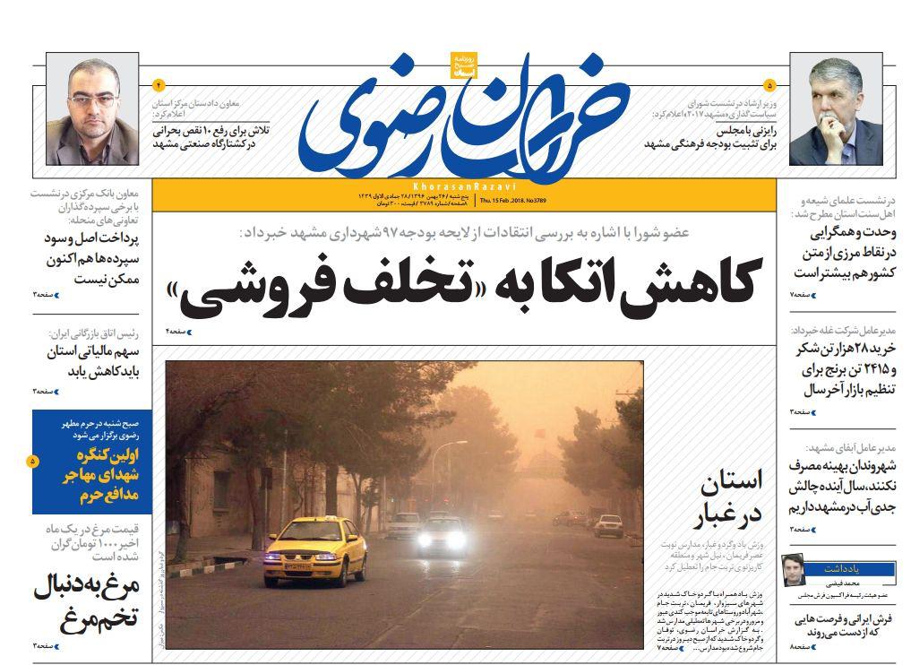 صفحه نخست روزنامه&zwnj;های خراسان رضوی پنجشنبه ۲۶ بهمن