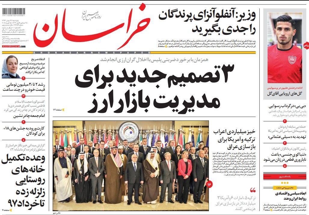 صفحه نخست روزنامه&zwnj;های خراسان رضوی پنجشنبه ۲۶ بهمن