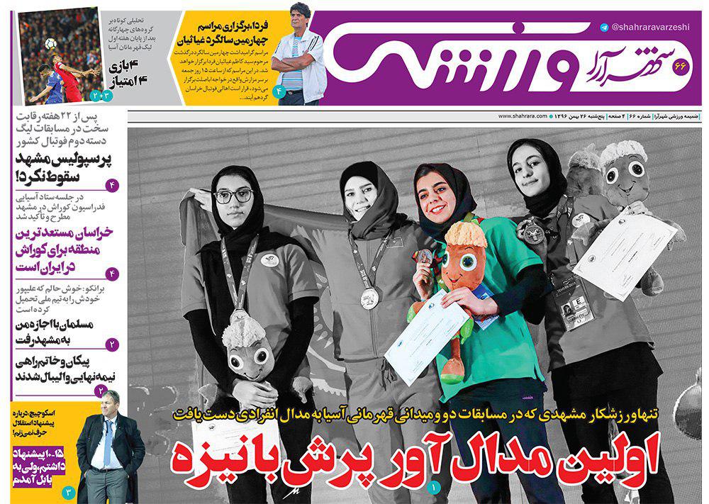 صفحه نخست روزنامه&zwnj;های خراسان رضوی پنجشنبه ۲۶ بهمن