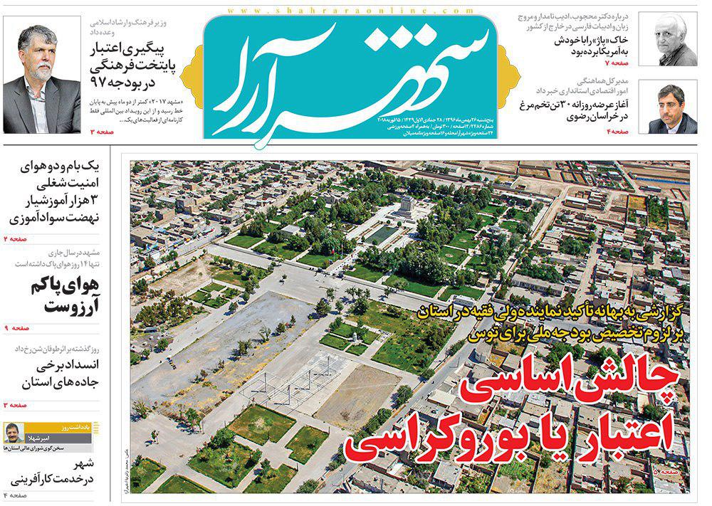 صفحه نخست روزنامه&zwnj;های خراسان رضوی پنجشنبه ۲۶ بهمن