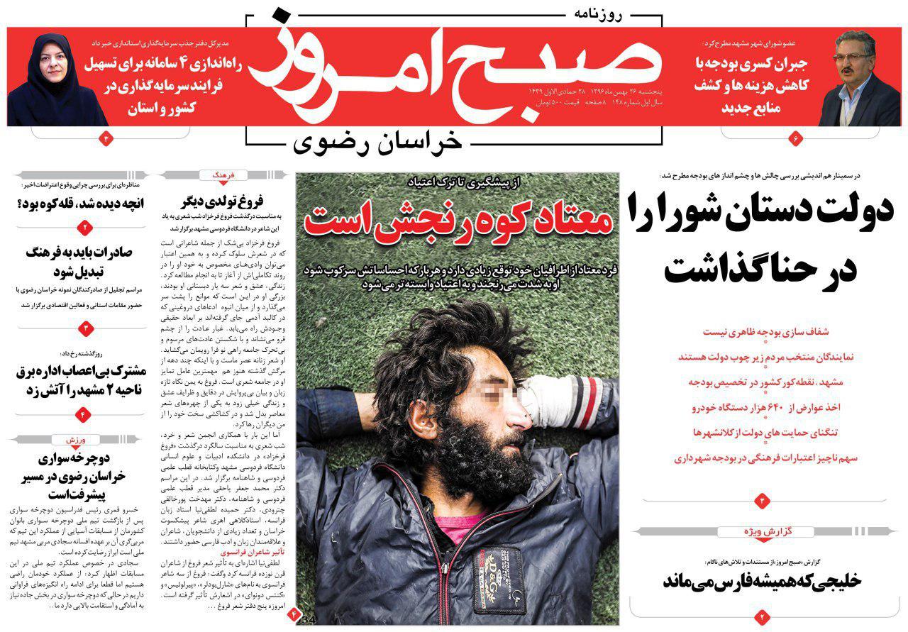 صفحه نخست روزنامه&zwnj;های خراسان رضوی پنجشنبه ۲۶ بهمن