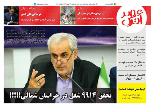 صفحه نخست روزنامه های خراسان شمالی بیست و ششم بهمن ماه