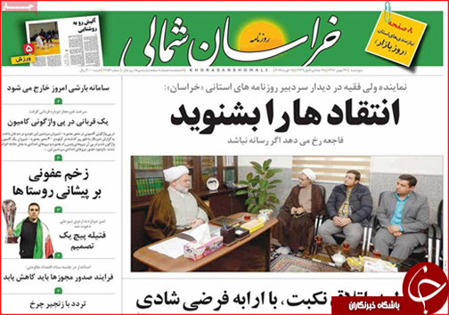 صفحه نخست روزنامه های خراسان شمالی بیست و ششم بهمن ماه