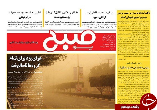 صفحه نخست روزنامه های استان یزد