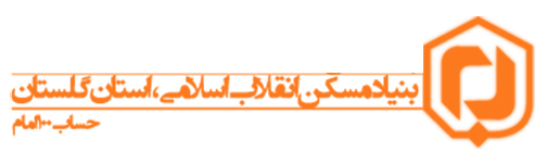 مسکن دغدغه اصلی نیازمندان /خانه دار شدن بیش از ۴ هزار نفر مددجو در گلستان