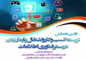 همایش توسعه کسب و کار و اشتغال پایدار زنان در شهرکرد