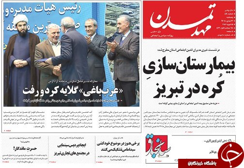 صفحه نخست روزنامه استان&zwnj;آذربایجان شرقی پنج شنبه 26 بهمن ماه