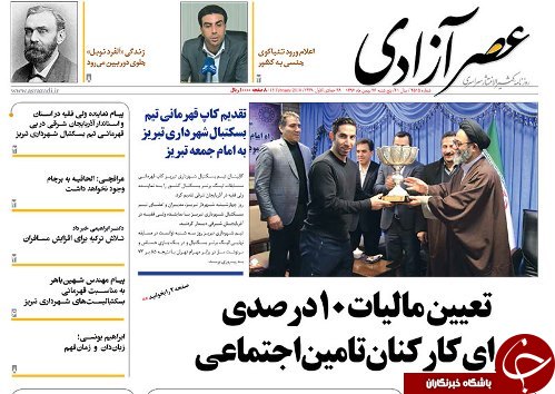 صفحه نخست روزنامه استان&zwnj;آذربایجان شرقی پنج شنبه 26 بهمن ماه