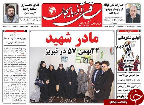 صفحه نخست روزنامه استان&zwnj;آذربایجان شرقی پنج شنبه 26 بهمن ماه