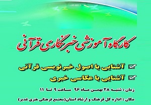 کارگاه آموزشی خبرنگاری قرآنی برگزار می‌شود
