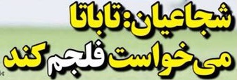 شوخی با تیتر&zwnj;های ورزشی (پنجشنبه 26 بهمن 96)