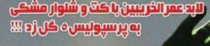 شوخی با تیتر&zwnj;های ورزشی (پنجشنبه 26 بهمن 96)