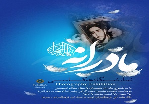 تصاویری از لحظات عاشقانه مادران شهدا به نمایش در می‌آیند