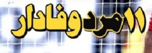 شوخی با تیتر&zwnj;های ورزشی (پنجشنبه 26 بهمن 96)