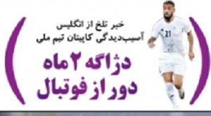 شوخی با تیتر&zwnj;های ورزشی (پنجشنبه 26 بهمن 96)