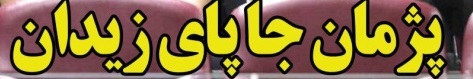 شوخی با تیتر&zwnj;های ورزشی (پنجشنبه 26 بهمن 96)