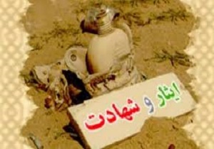 گسترش فرهنگ ایثار و شهادت در جامعه