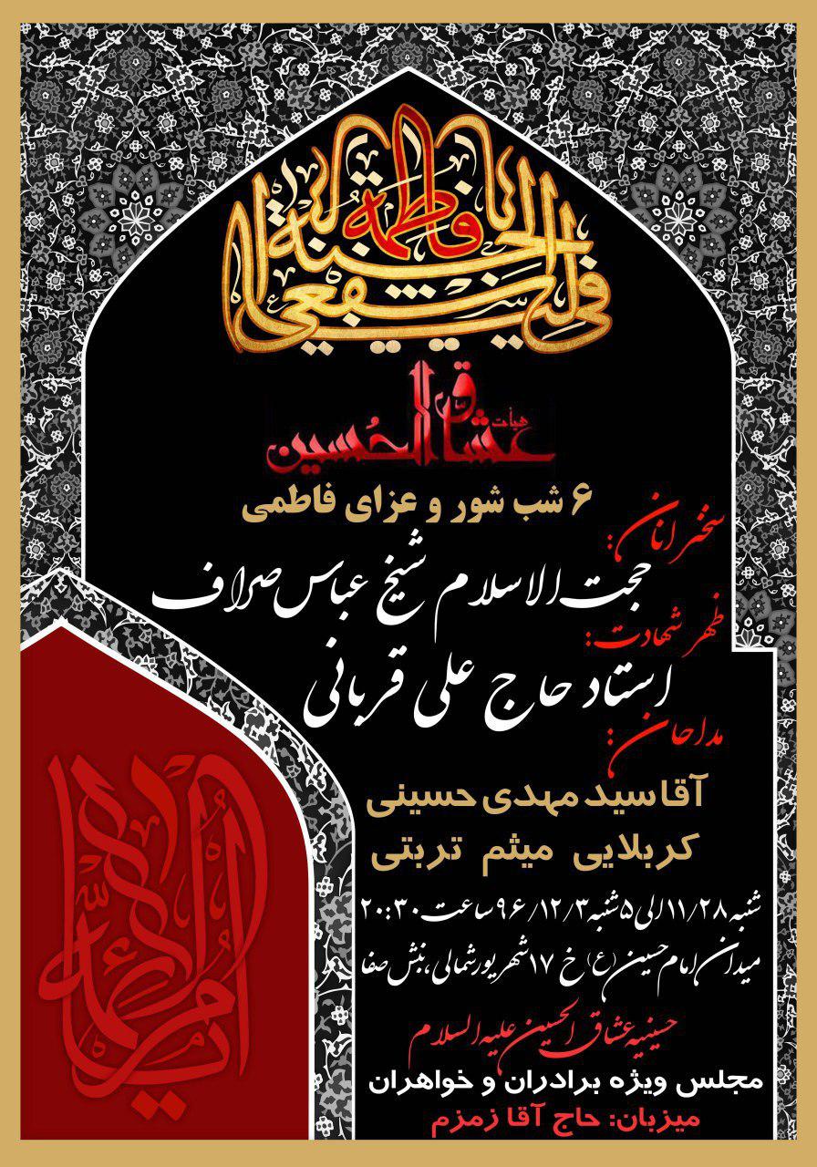 میزبانی هیئت عشاق الحسین (ع) از رهروان عشاق فاطمی