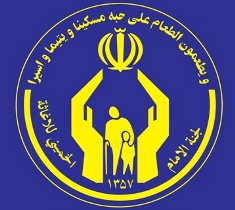 حمایت کمیته امداد از افراد تحت پوشش خود