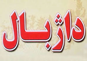 پایان مسابقات داژبال قهرمانی مردان کشور
