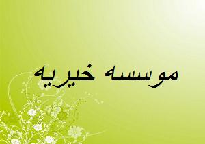 افتتاح موسسه خیریه در مهریز