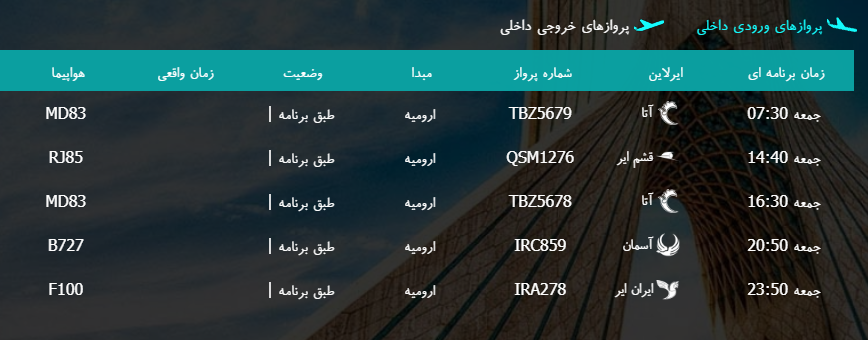 پرواز&zwnj;های جمعه ۲۷ بهمن ماه از فرودگاه بین المللی ارومیه