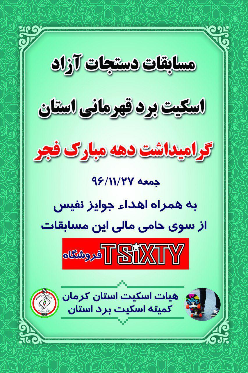 برگزاری مسابقات دستجات آزاد اسکیت برد قهرمانی استان کرمان