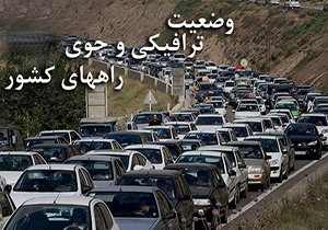 وضعیت جوی و ترافیکی جمعه ۲۷ بهمن