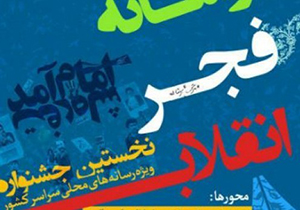 معرفی برگزیدگان جشنواره رسانه‌های فجر انقلاب