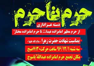 حرکت دسته عزاداری از امام‌زاده شاه عبدالله تا شاه مختار(ع)