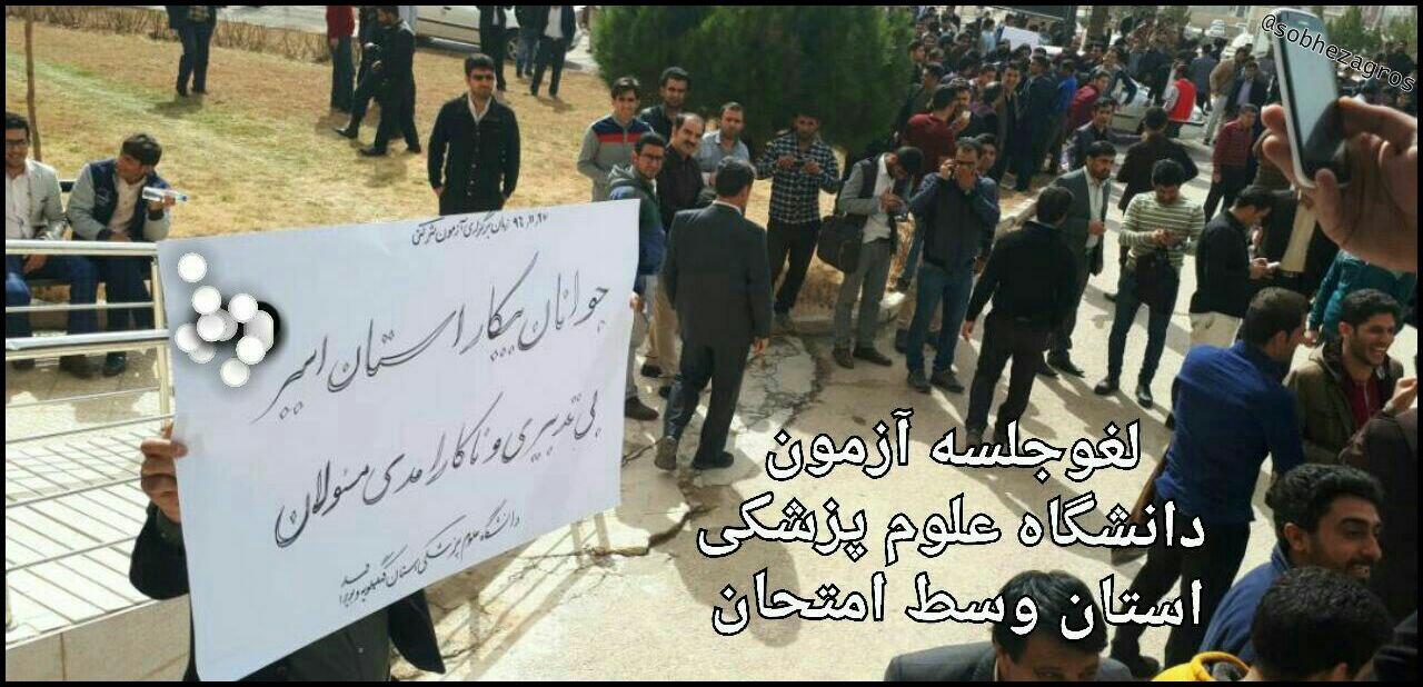 نیمه تمام شدن آزمون استخدامی دانشگاه علوم پزشکی کهگیلویه وبویراحمد