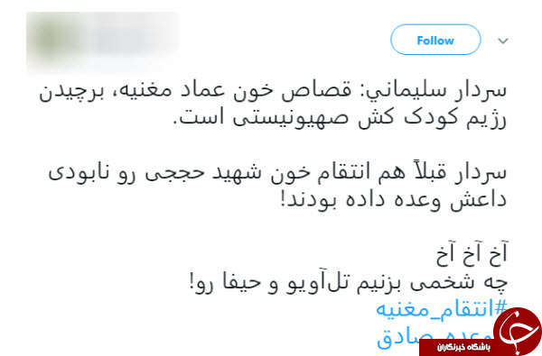 استقبال کاربران از سخنرانی حاج قاسم سلیمانی درباره انتقام عماد مغنیه با هشت/ #انتقام_مغنیه