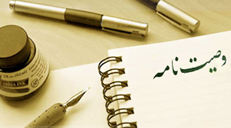 هرآنچه که باید درباره تنظیم وصیت&zwnj;نامه بدانید