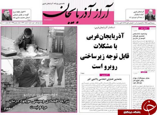 نیم صفحه نخست روزنامه&zwnj;های آذربایجان غربی، شنبه ۲۸ بهمن ماه