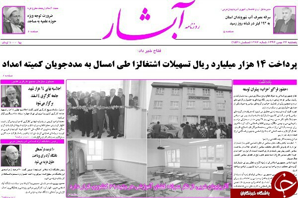 نیم صفحه نخست روزنامه&zwnj;های آذربایجان غربی، شنبه ۲۸ بهمن ماه