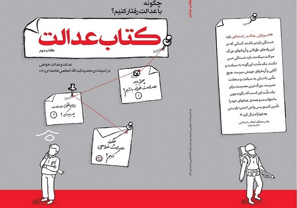 کتاب &laquo;عدالت&raquo; منتشر شد