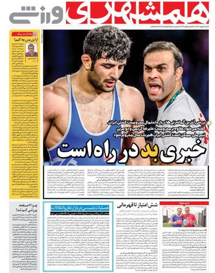 روزنامه&zwnj;های ورزشی بیست و هشتم بهمن ماه