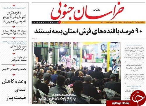 صفحه نخست روزنامه های خراسان جنوبی بیست و هفتم بهمن ماه