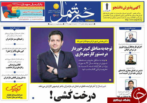 صفحه نخست روزنامه&zwnj;های مازندران شنبه ۲۸ بهمن ماه