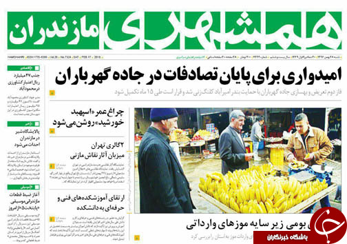 صفحه نخست روزنامه&zwnj;های مازندران شنبه ۲۸ بهمن ماه