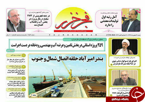 صفحه نخست روزنامه&zwnj;های مازندران شنبه ۲۸ بهمن ماه