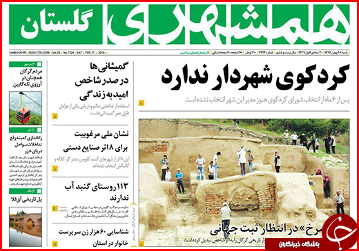 نیم صفحه نخست روزنامه&zwnj;های گلستان شنبه ۲۸ بهمن ماه