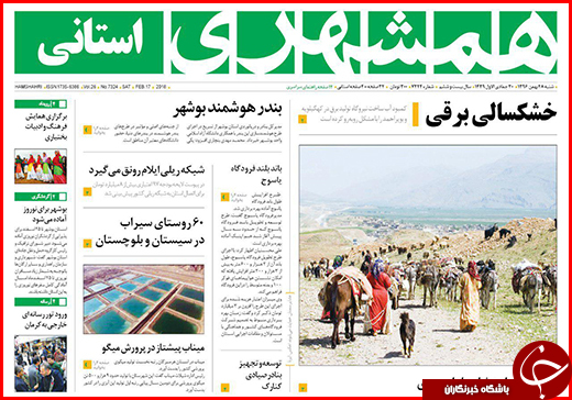 نیم صفحه نخست روزنامه&zwnj;های گلستان شنبه ۲۸ بهمن ماه