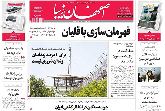 صفحه نخست روزنامه های استان&zwnj; اصفهان شنبه 28 بهمن ماه