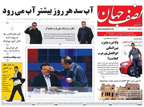 صفحه نخست روزنامه های استان&zwnj; اصفهان شنبه 28 بهمن ماه