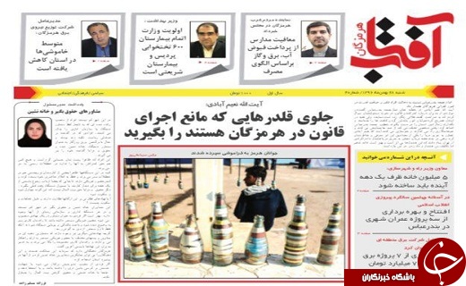 صفحه نخست نشریات هرمزگان شنبه 28 بهمن 96